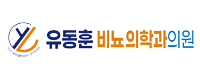 유동훈비뇨기과